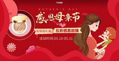 母亲节化妆品红色高端大气电商Banner