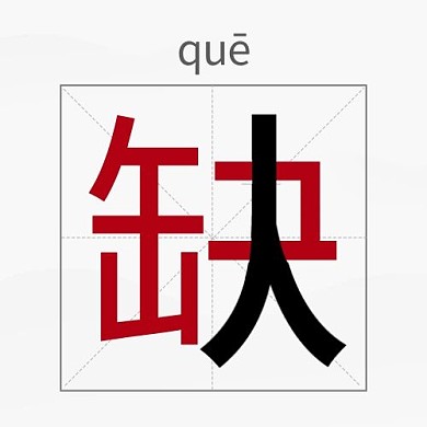 缺人田字格红色简约公众号次图