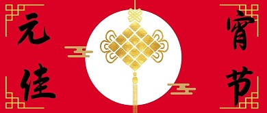 元宵佳节中国结红色中国风公众号首图