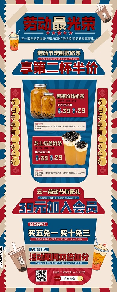 五一劳动节饮品红色蓝色复古风营销长图