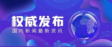 权威发布渐变元素蓝色紫色渐变手机配图