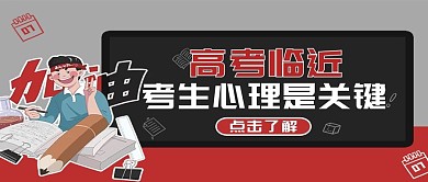 高考考生心理问题红黑色手绘风公众号封面