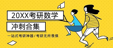 千库编辑原创考研冲刺插画简约风公众号首图