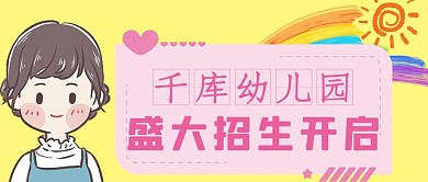 幼儿园招生幼儿园黄色手绘公众号首图