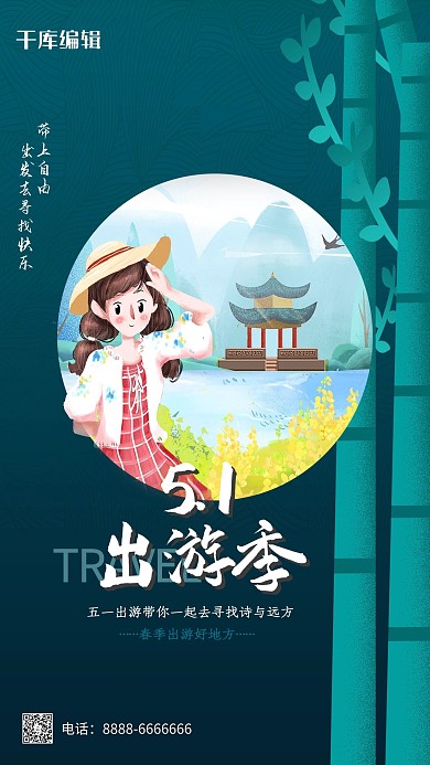 5.1出游季蓝色简约海报