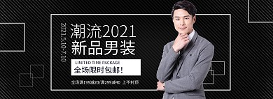 天猫男人节男装黑色简约电商全屏banner