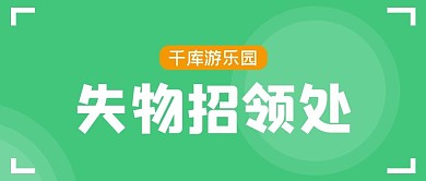 景区游乐园失物招领处大字绿色公众号首图