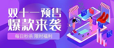 双十一购物推荐紫色系渐变风公众号首图