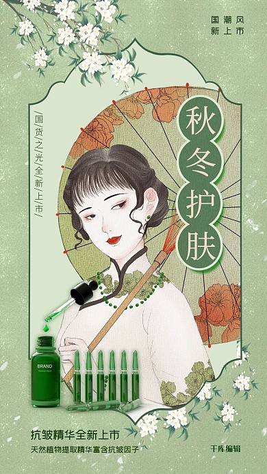 秋冬护肤护肤精华旗袍美女绿色复古民国风海报