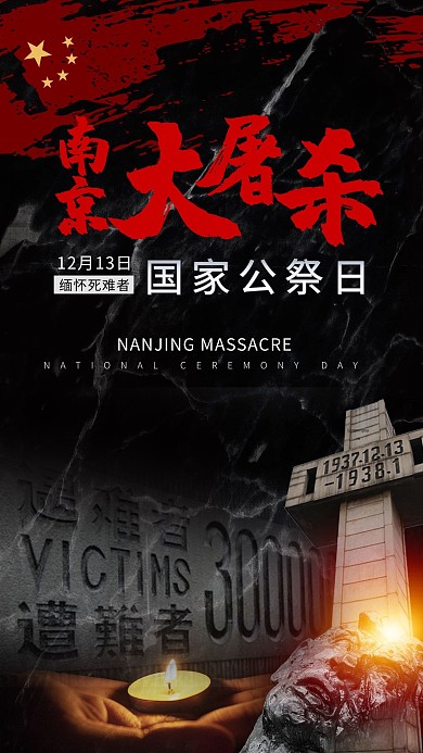 南京大屠杀国家公祭日背景黑色简约海报