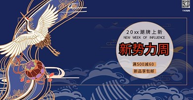 新势力周蓝色国潮风电商促销活动海报