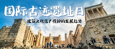 国际古迹遗址日历史建筑彩色简约公众号首图