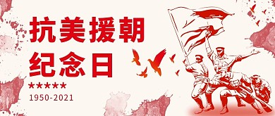 抗美援朝纪念日战士红色简约