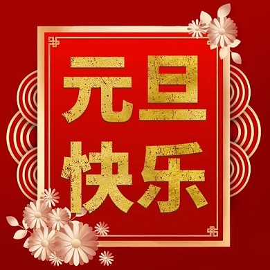 元旦快乐祥云红色中国风公众号次图