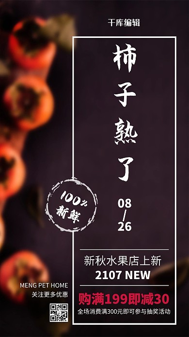 深色简约秋季水果柿子熟了促销海报