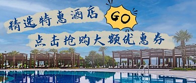 特惠酒店酒店蓝色简约公众号首图