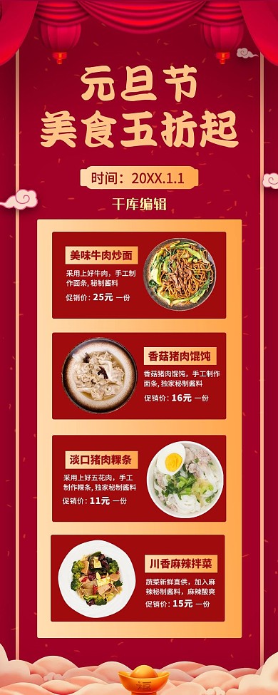 元旦节美食红色喜庆长图