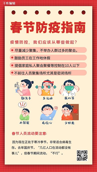 春节防疫指南红色简约手机海报