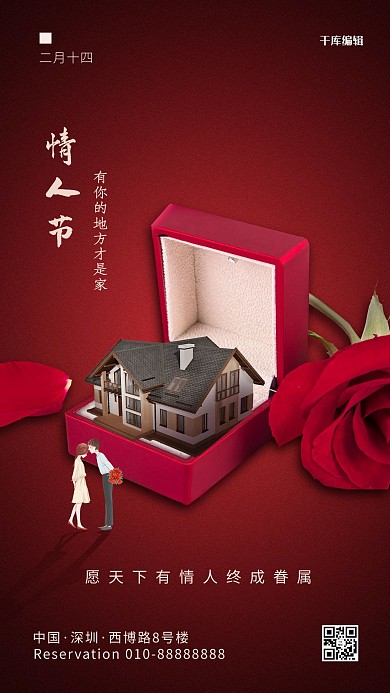 情人节房子红色简约风海报