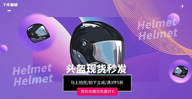 头盔促销紫色渐变banner