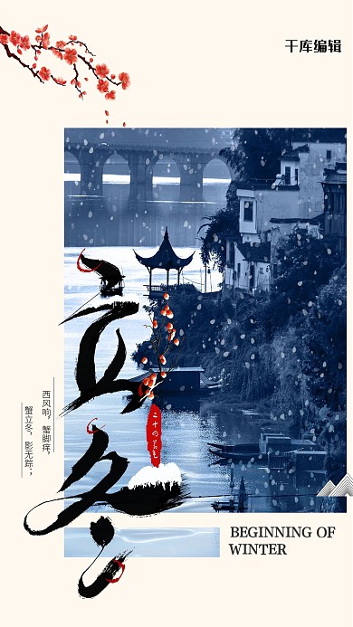 立冬中国二十四节气梅花乡里蓝色简约风海报