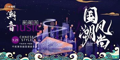 音乐节城市蓝色国潮风展板