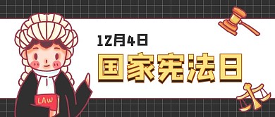 国家宪法日法官黑色卡通公众号