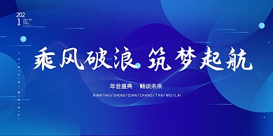 筑梦起航年会线条几何蓝色简约