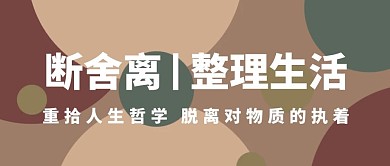 断舍离文字棕色简约公众号首图