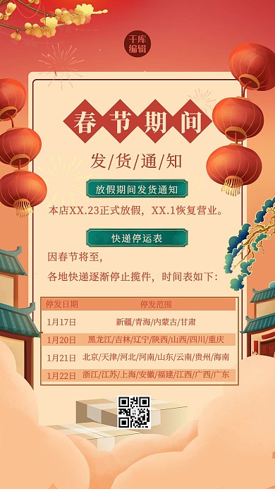 春节发货通知祥云灯笼红色喜庆大气海报