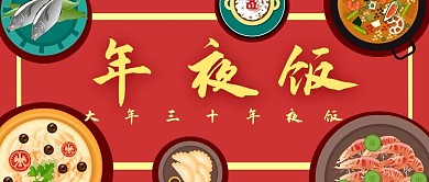 除夕年夜饭红色卡通公众号首图