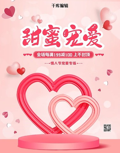 情人节甜蜜宠爱通用粉色简约电商banner