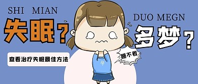 失眠多梦惊恐女孩蓝色手绘公众号首图