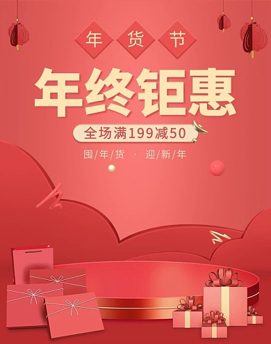年货节商品红色C4D电商竖版banner