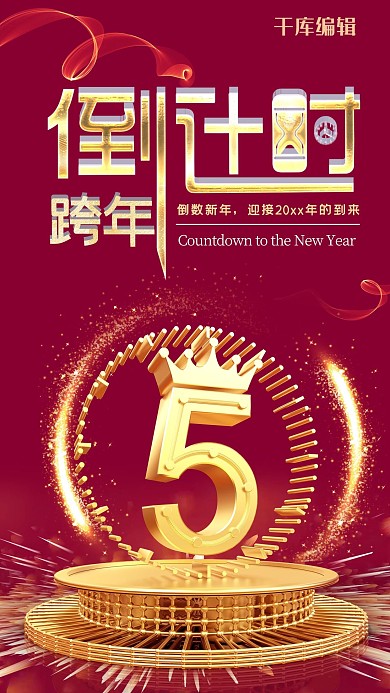 创意金色大气倒计时跨年海报