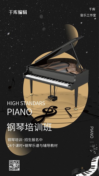 乐器培训钢琴黑色简约海报