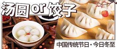 汤圆or饺子冬至彩色扁平公众号首图