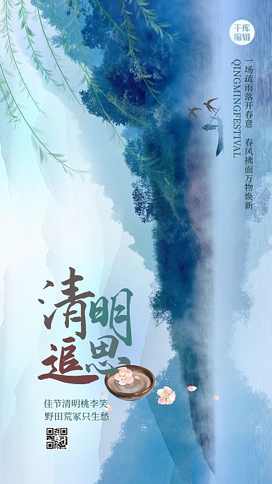 清明追思水墨蓝色创意海报