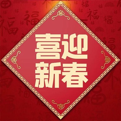 公众号次图喜迎新春红色喜庆公众号次图