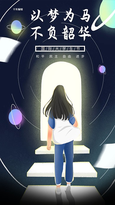 国际大学生日追着梦想黑色简约海报