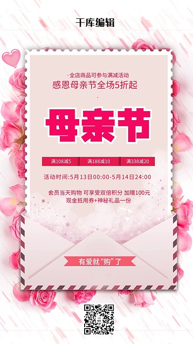 简约粉色系感恩母亲节宣传海报