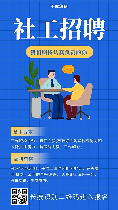 社工招聘招聘插画蓝色卡通插画风手机海报