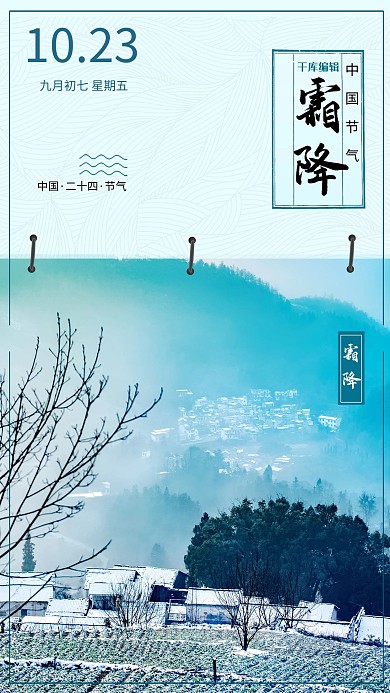 霜降中国二十四节气蓝色写实风