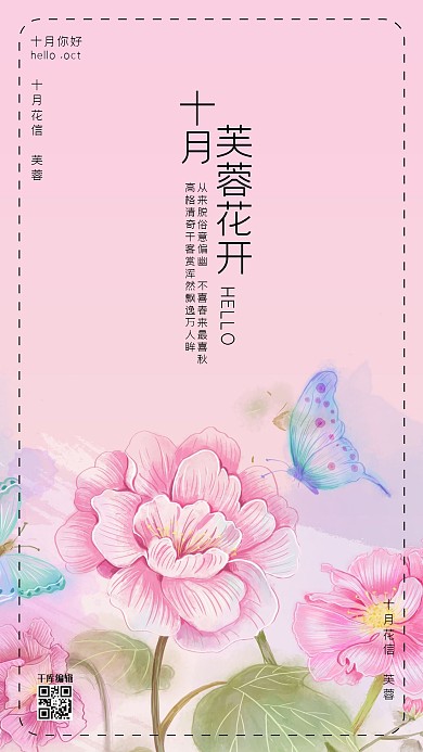 十月你好粉色手绘风十二花信之十月芙蓉花海报