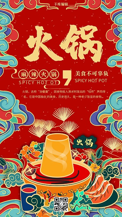 火锅美食红色国潮风海报