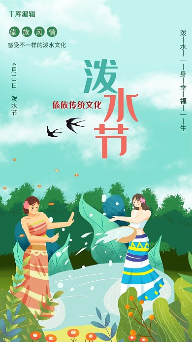 泼水节傣族姑娘绿色插画海报