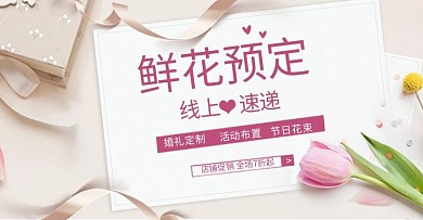 鲜花粉色简约电商banner