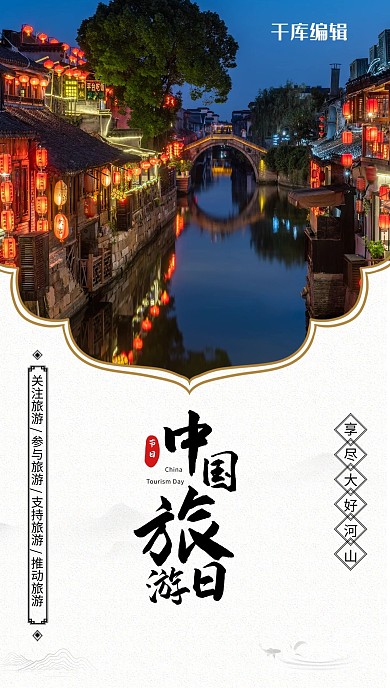 中国旅游日白色创意海报