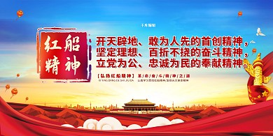 十九大红船精神红色简约展板