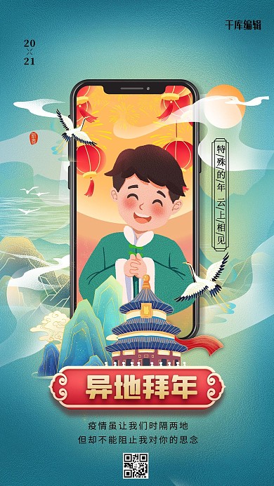 异地拜年绿色国潮风海报